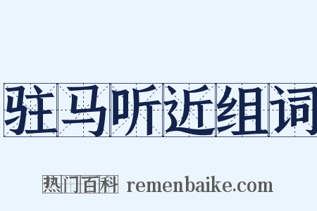 驻马听近组词是什么意思的图片